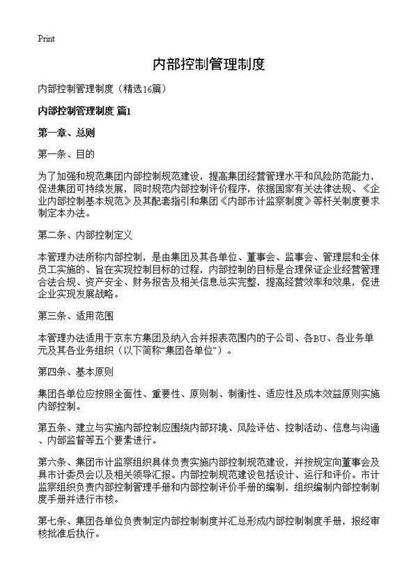 内部控制管理制度16篇