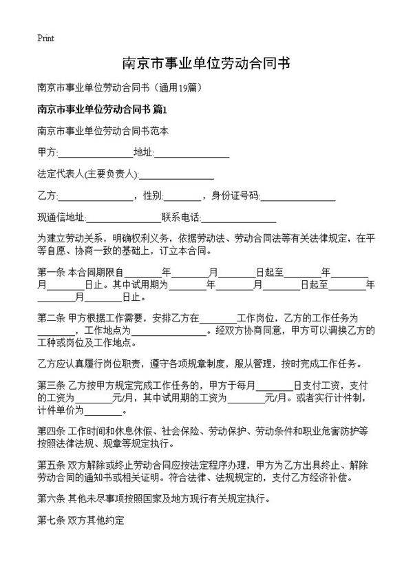 南京市事业单位劳动合同书19篇