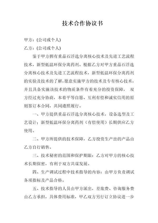 技术合作协议书