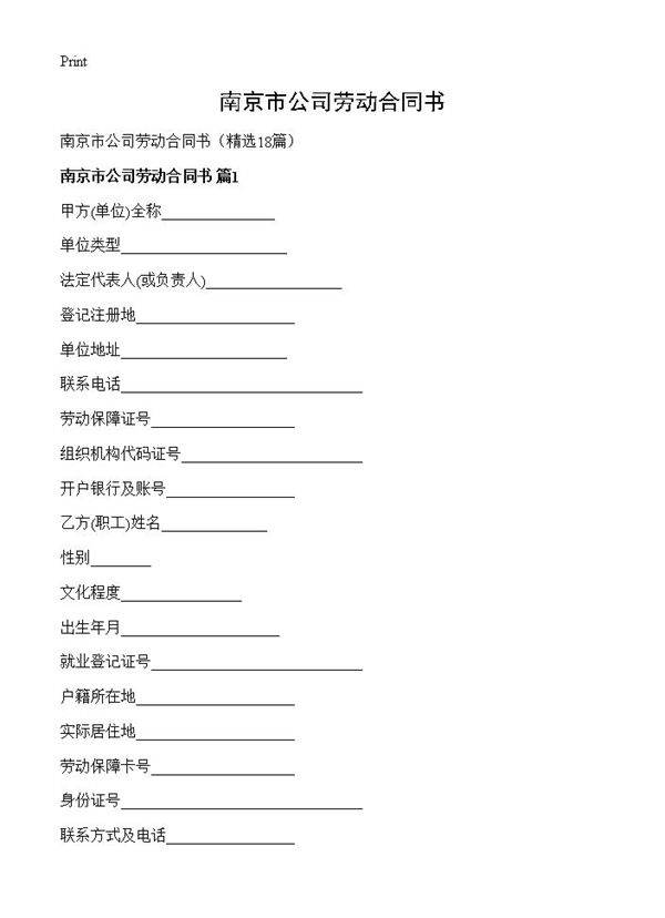 南京市公司劳动合同书18篇