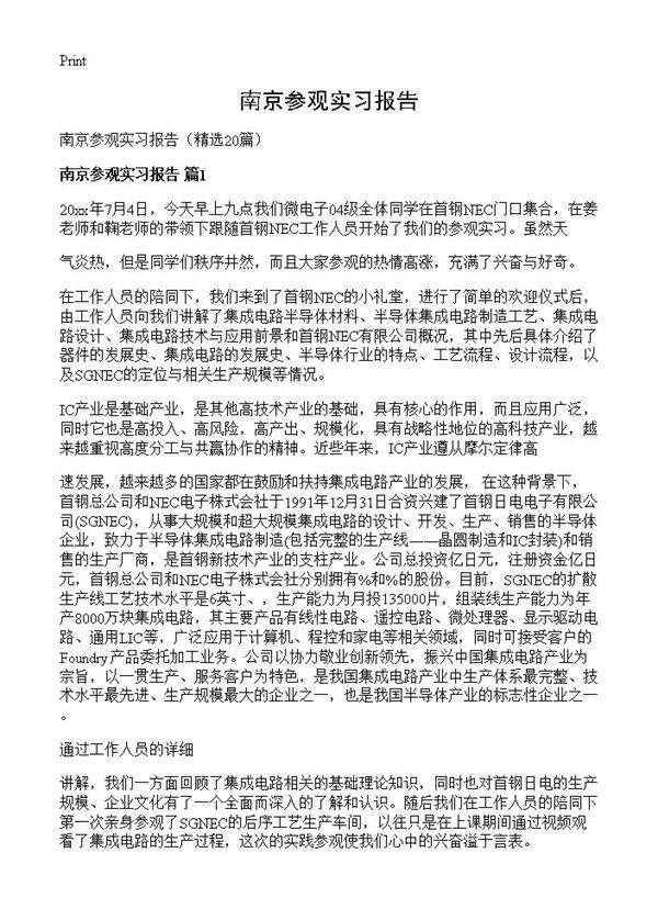 南京参观实习报告20篇
