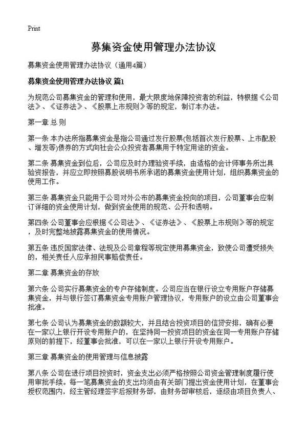 募集资金使用管理办法协议4篇