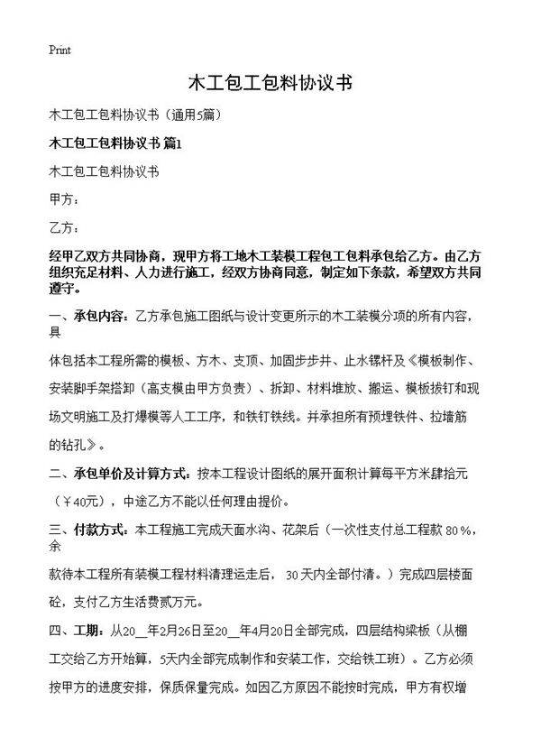 木工包工包料协议书5篇