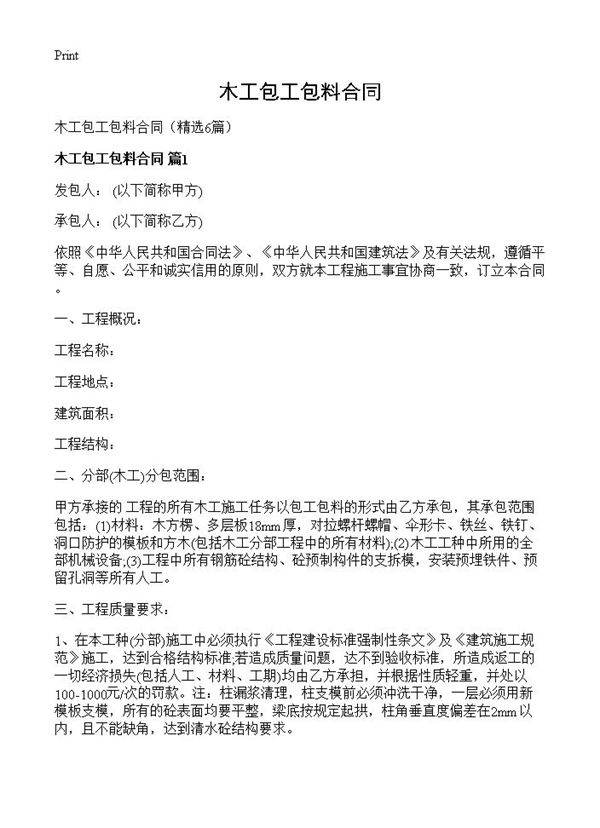 木工包工包料合同6篇