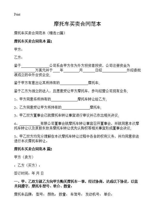 摩托车买卖合同范本15篇