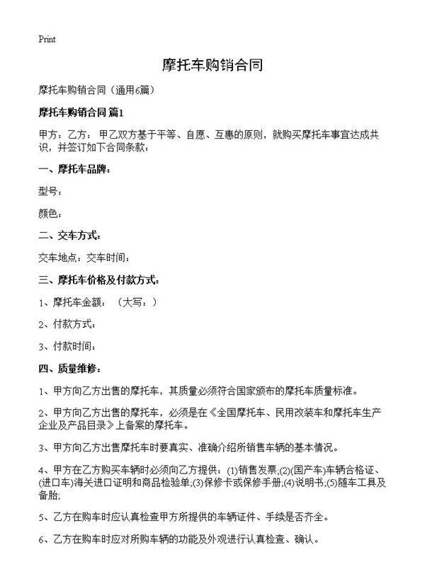 摩托车购销合同6篇