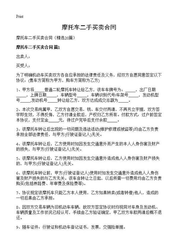 摩托车二手买卖合同20篇