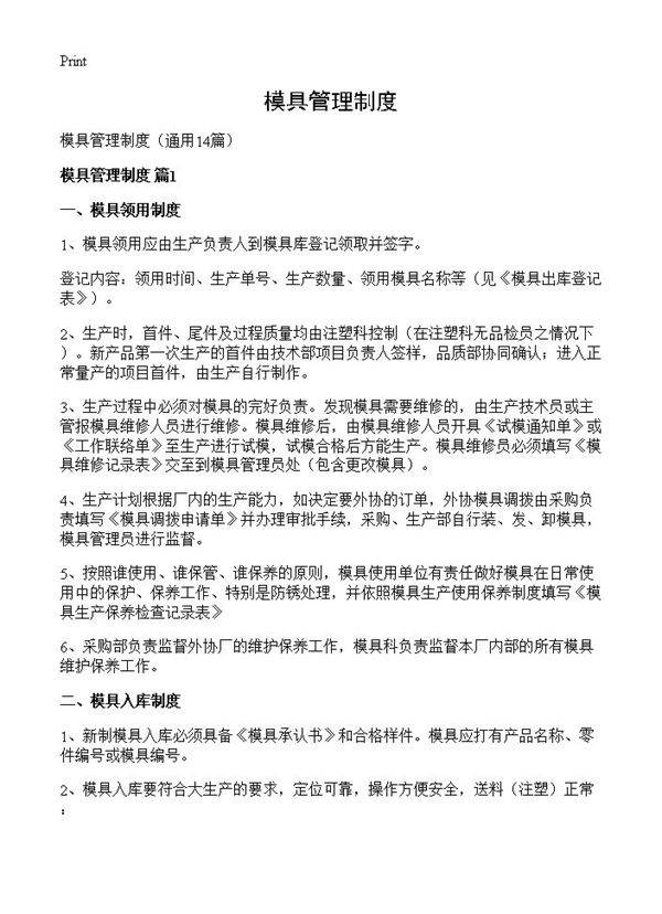 模具管理制度14篇