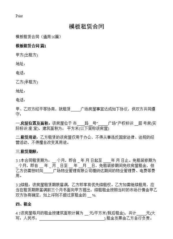模板租赁合同16篇