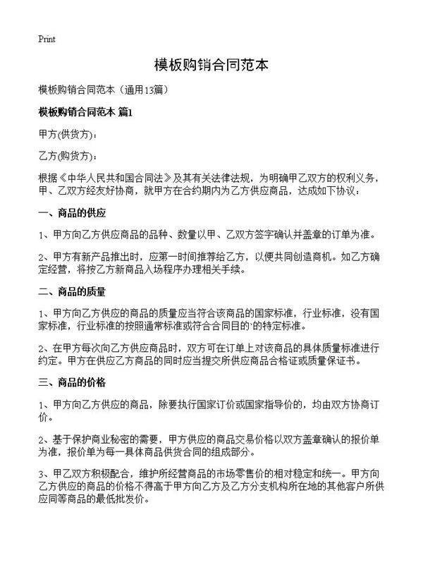 模板购销合同范本13篇