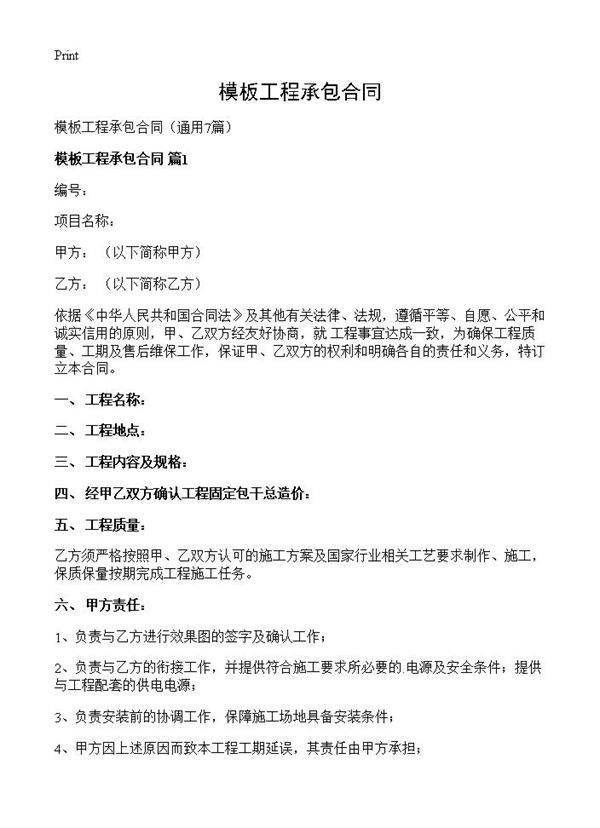 模板工程承包合同7篇