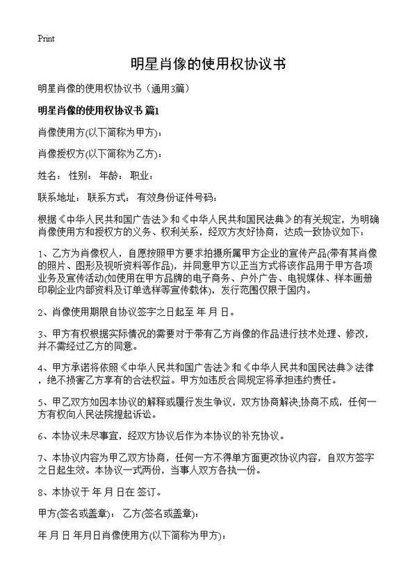明星肖像的使用权协议书3篇