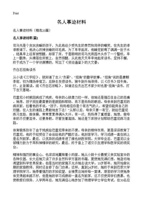 名人事迹材料20篇