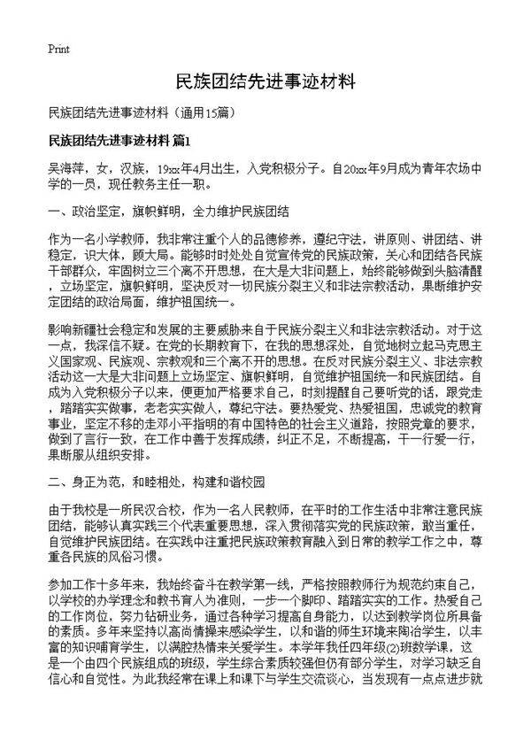 民族团结先进事迹材料15篇
