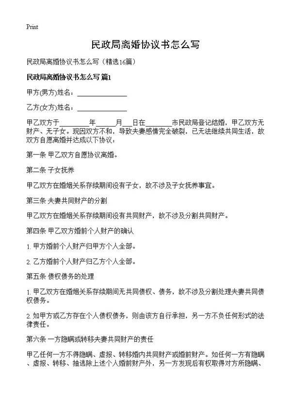 民政局离婚协议书怎么写16篇