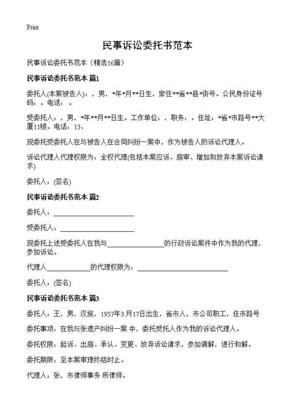 民事诉讼委托书范本16篇