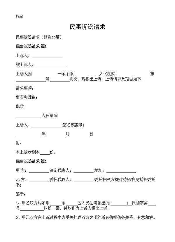 民事诉讼请求15篇