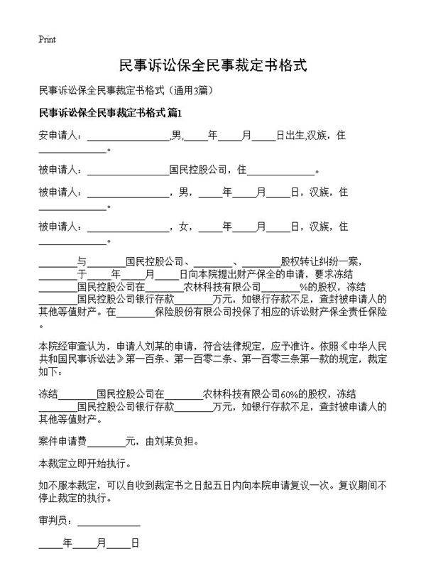 民事诉讼保全民事裁定书格式3篇