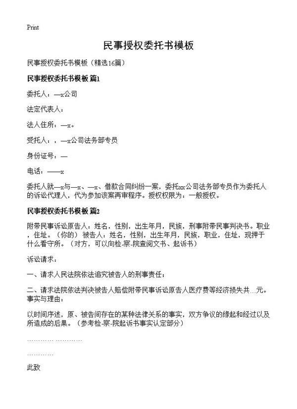 民事授权委托书模板16篇