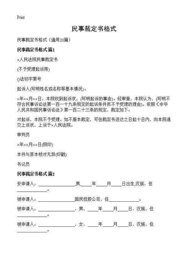 民事裁定书格式20篇