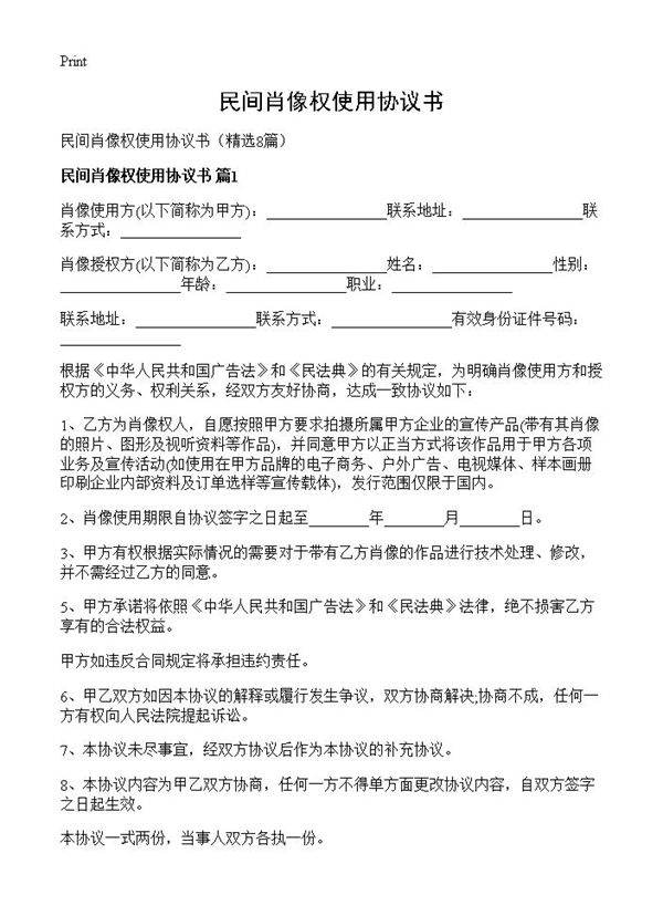 民间肖像权使用协议书8篇