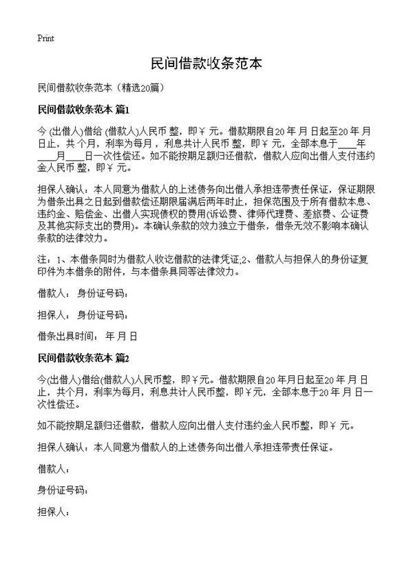 民间借款收条范本20篇