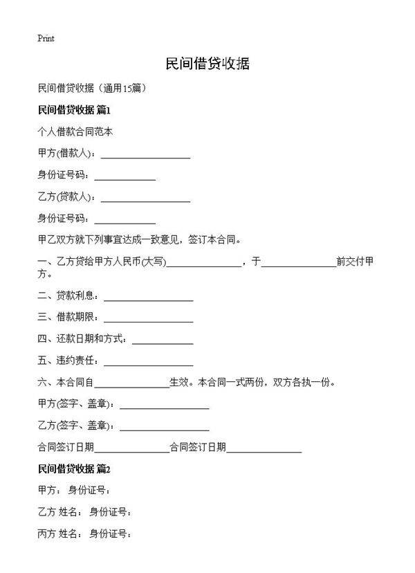 民间借贷收据15篇