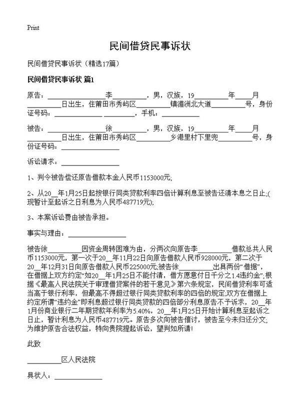 民间借贷民事诉状17篇