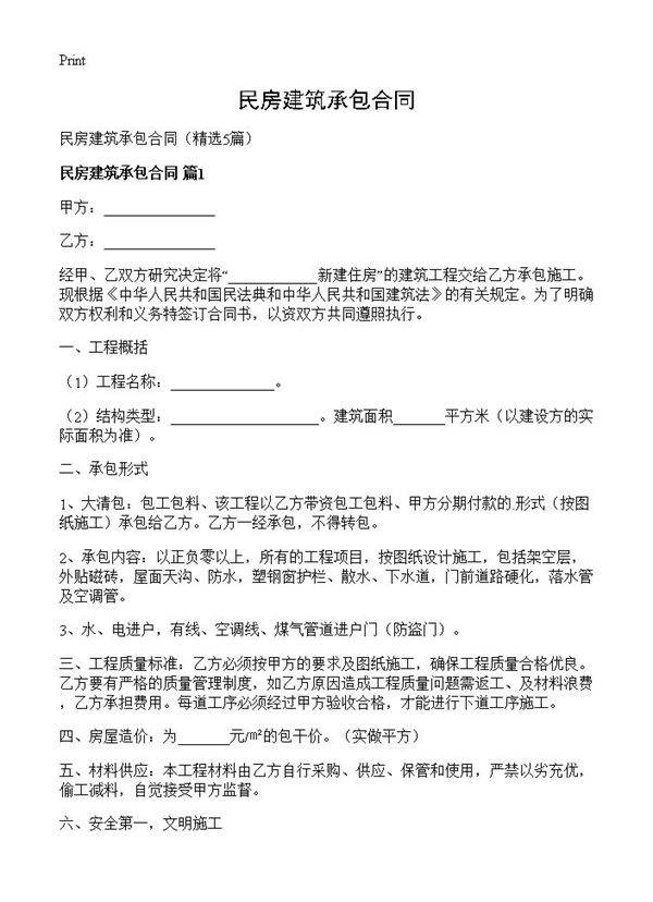 民房建筑承包合同5篇