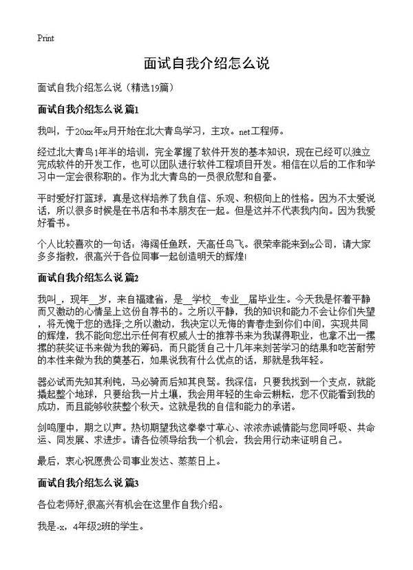 面试自我介绍怎么说19篇