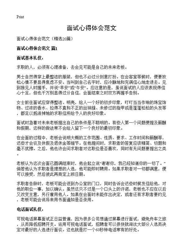 面试心得体会范文20篇