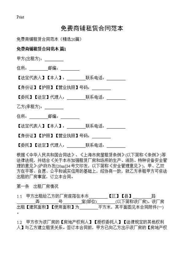 免费商铺租赁合同范本20篇