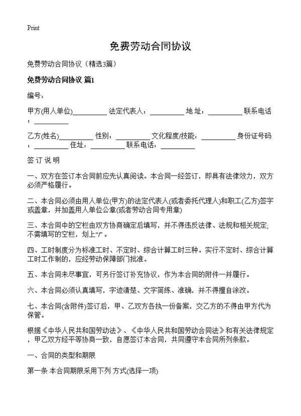 免费劳动合同协议3篇