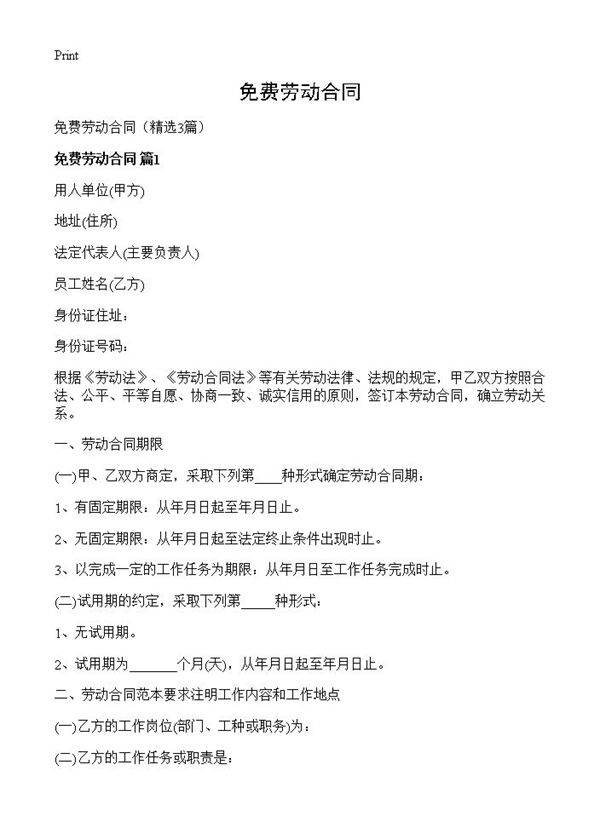 免费劳动合同3篇