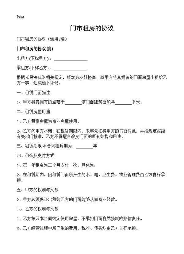 门市租房的协议7篇