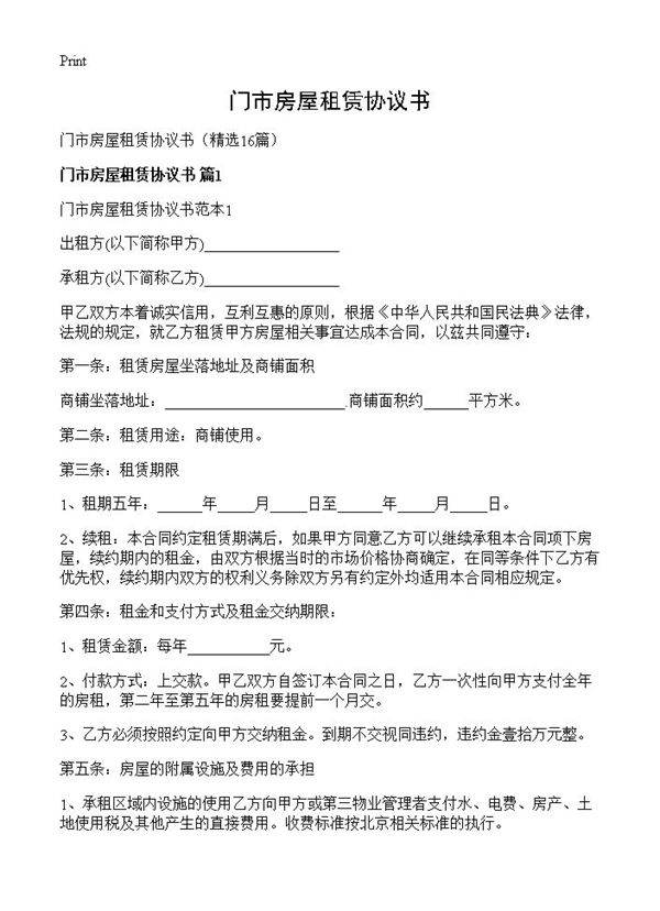 门市房屋租赁协议书16篇