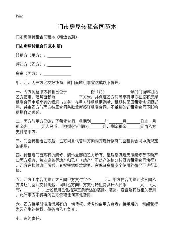 门市房屋转租合同范本18篇