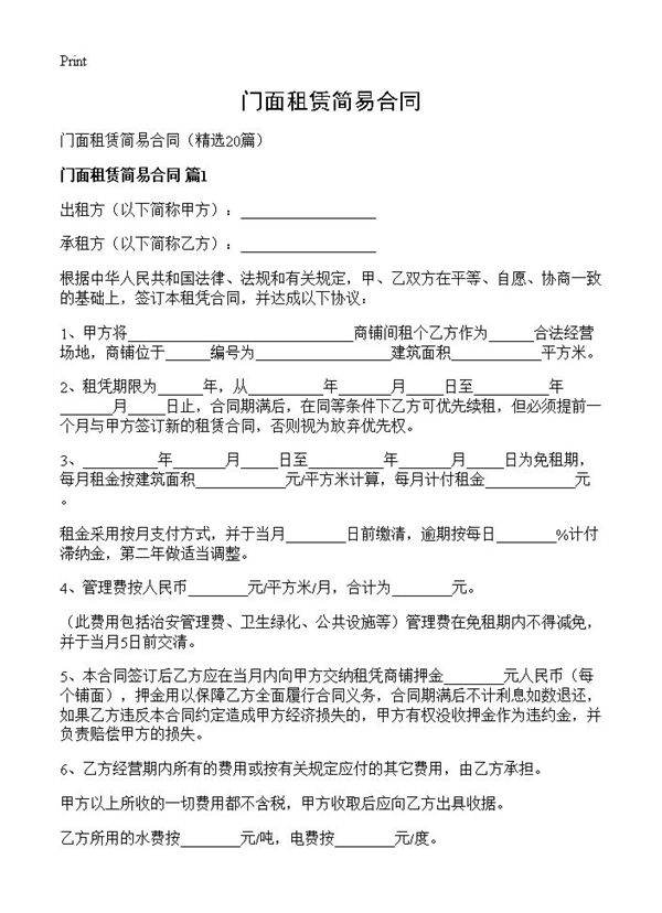 门面租赁简易合同20篇