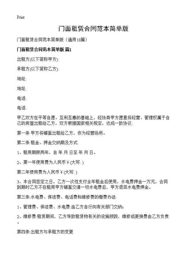 门面租赁合同范本简单版18篇
