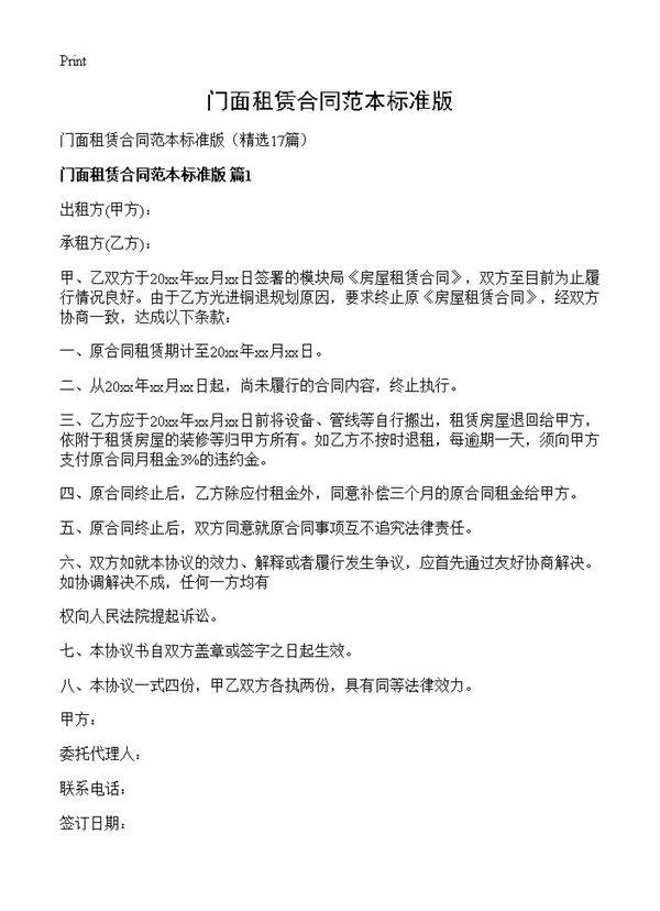 门面租赁合同范本标准版17篇
