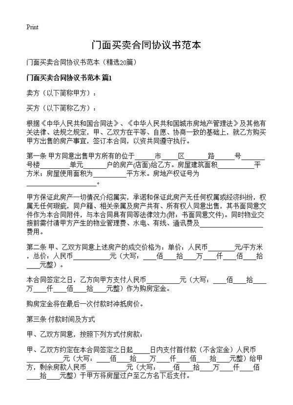 门面买卖合同协议书范本20篇