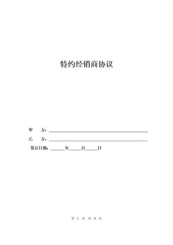 特约经销商协议