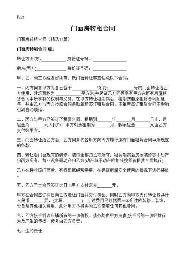 门面房转租合同15篇