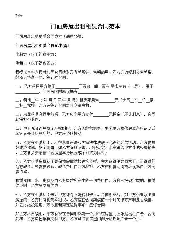 门面房屋出租租赁合同范本10篇