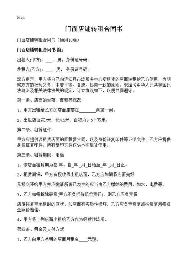 门面店铺转租合同书10篇