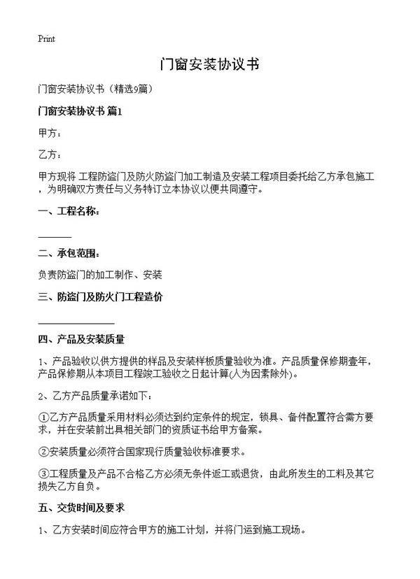 门窗安装协议书9篇