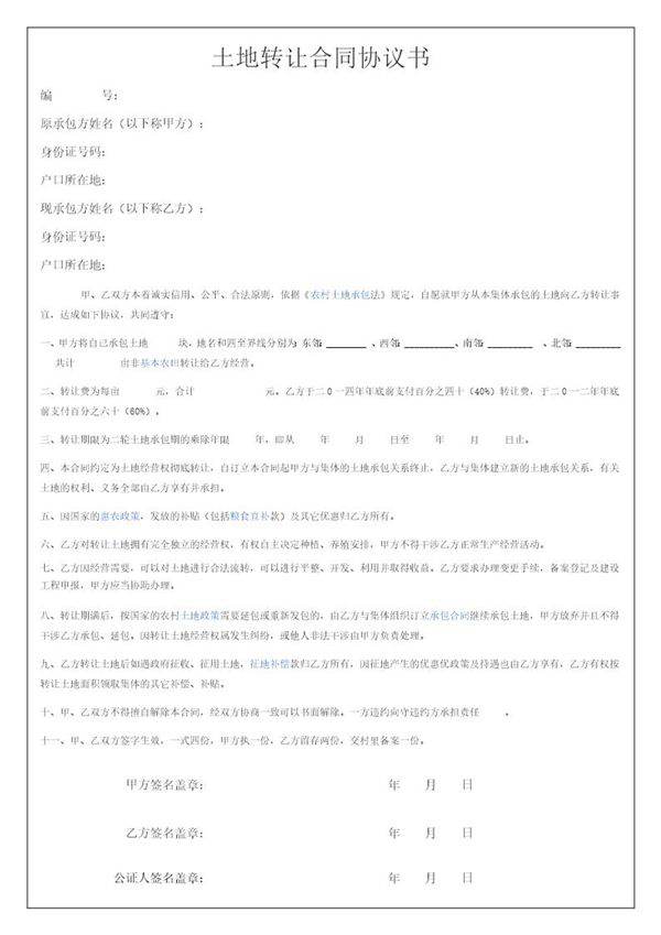 农村土地转让合同协议书