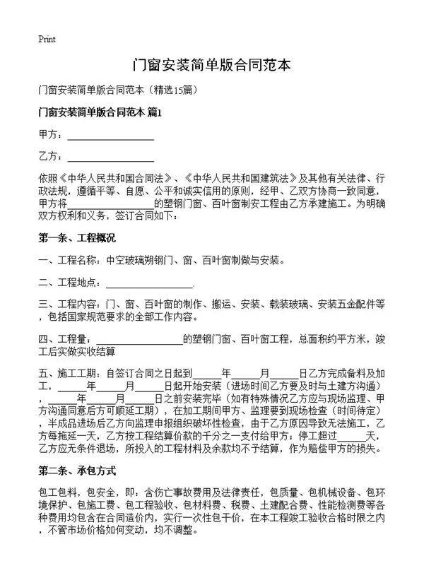 门窗安装简单版合同范本15篇
