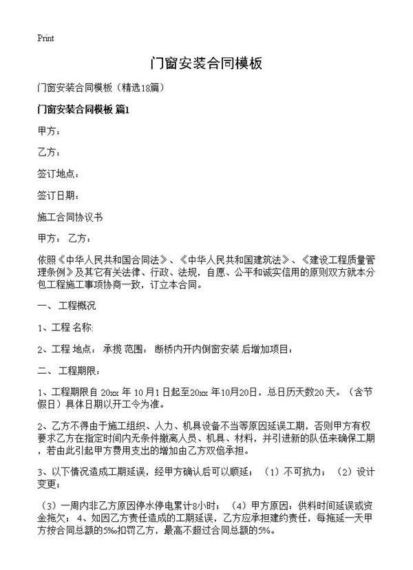 门窗安装合同模板18篇