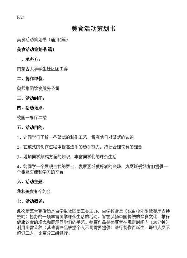 美食活动策划书8篇